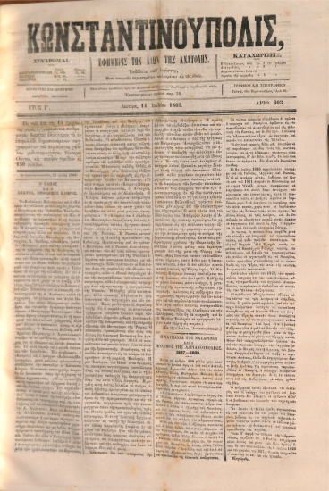 Κωνσταντινούπολις: Εφημερίς των Λαών της Ανατολής - Αριθ. 603. Δευτέρα 14 Ιουλίου 1869