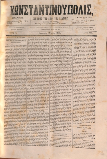 Κωνσταντινούπολις: Εφημερίς των Λαών της Ανατολής - Αριθ. 607. Παρασκευή 18 Ιουλίου 1869