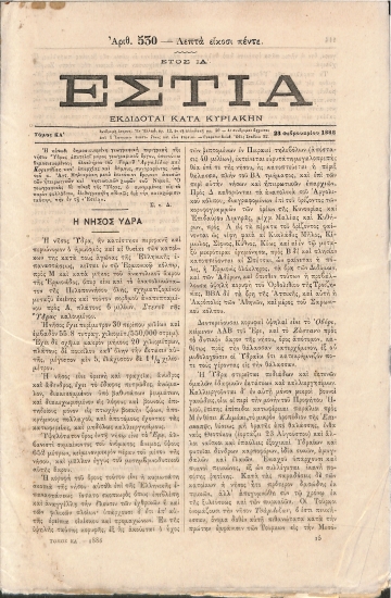 Εστία: Τόμος ΚΑ΄. Έτος ΙΑ΄. Αριθ. 530