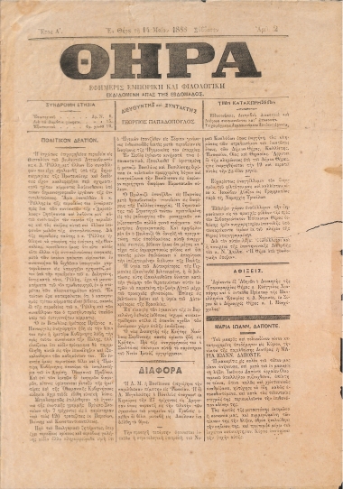 Θήρα: Εφημερίς Εμπορική και Φιλολογική - Εν Θήρα τη 14 Μαίου 1888. Σάββατον. Αριθ. 2.