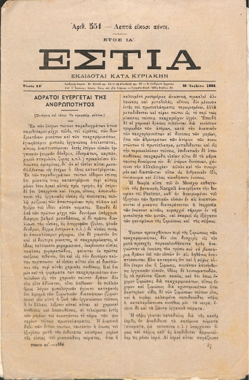 Εστία: Τόμος ΚB΄. Έτος ΙΑ΄. Αριθ. 551