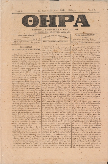 Θήρα: Εφημερίς Εμπορική και Φιλολογική - Εν Θήρα τη 21 Μαίου 1888. Σάββατον. Αριθ. 3.