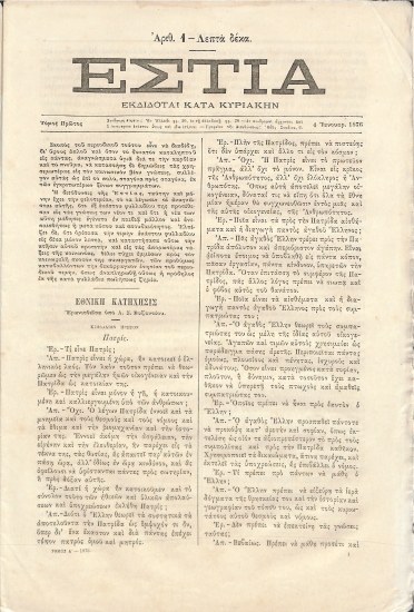 Εστία: Τόμος Α΄. Έτος Α΄ - Αριθ. 1