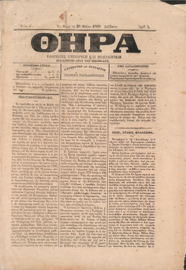 Θήρα: Εφημερίς Εμπορική και Φιλολογική - Εν Θήρα τη 28 Μαίου 1888. Σάββατον. Αριθ. 4.