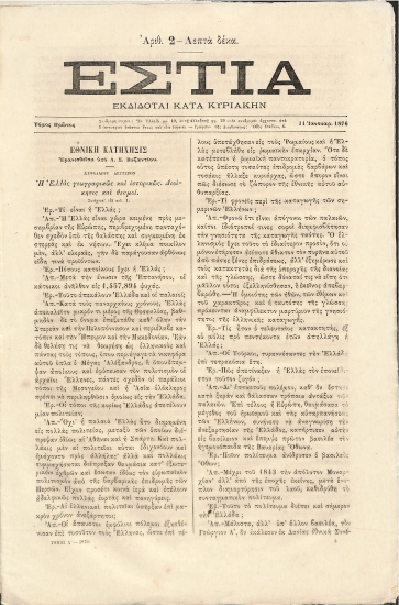 Εστία: Τόμος Α΄. Έτος Α΄ - Αριθ. 2