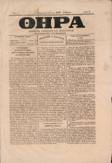 Θήρα: Εφημερίς Εμπορική και Φιλολογική - Εν Θήρα τη 4 Ιουνίου 1888. Σάββατον. Αριθ. 5.