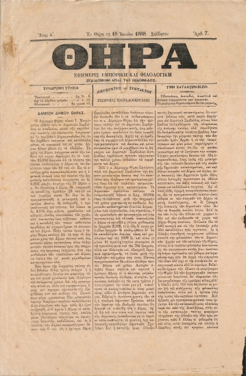 Θήρα: Εφημερίς Εμπορική και Φιλολογική - Εν Θήρα τη 18 Ιουνίου 1888. Σάββατον. Αριθ. 7.