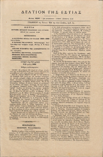 Δελτίον της Εστίας: Έτος ΙΑ΄ - Αριθ. 496