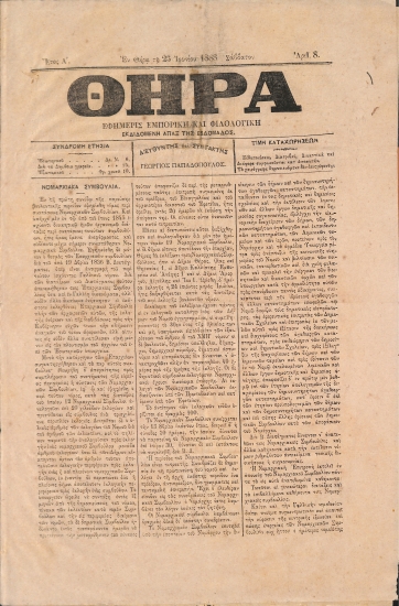 Θήρα: Εφημερίς Εμπορική και Φιλολογική - Εν Θήρα τη 25 Ιουνίου 1888. Σάββατον. Αριθ. 8.