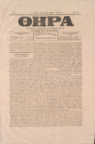 Θήρα: Εφημερίς Εμπορική και Φιλολογική - Εν Θήρα τη 2 Ιουλίου 1888. Σάββατον. Αριθ. 9.
