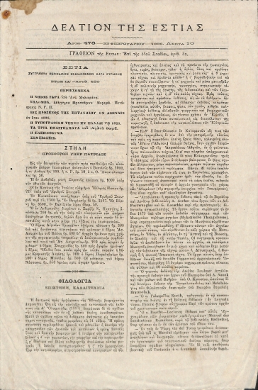 Δελτίον της Εστίας: Έτος ΙΑ΄ - Αριθ. 478