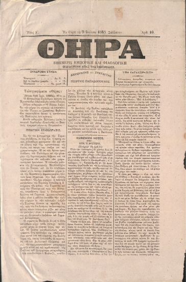 Θήρα: Εφημερίς Εμπορική και Φιλολογική - Εν Θήρα τη 9 Ιουλίου 1888. Σάββατον. Αριθ. 10.