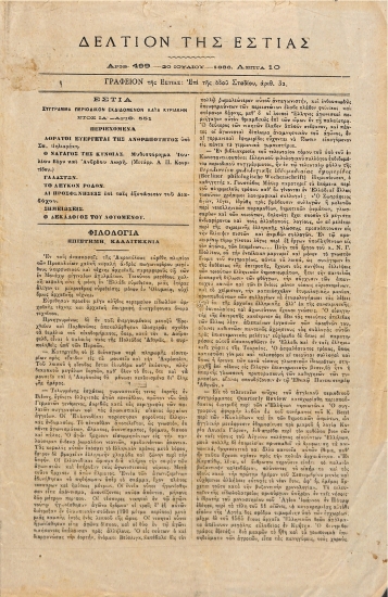 Δελτίον της Εστίας: Έτος ΙΑ΄ - Αριθ. 499