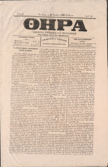 Θήρα: Εφημερίς Εμπορική και Φιλολογική - Εν Θήρα τη 16 Ιουλίου 1888. Σάββατον. Αριθ. 11.