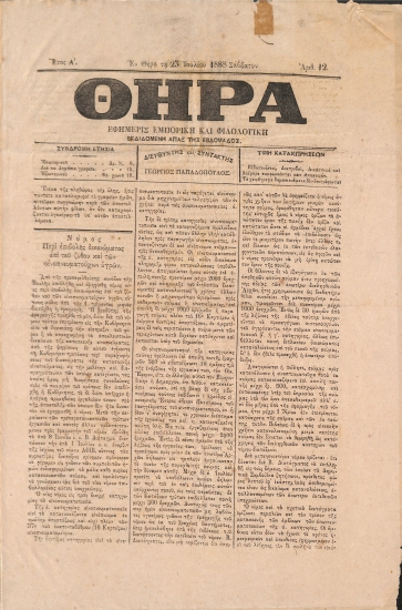Θήρα: Εφημερίς Εμπορική και Φιλολογική - Εν Θήρα τη 23 Ιουλίου 1888. Σάββατον. Αριθ. 12.