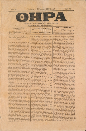 Θήρα: Εφημερίς Εμπορική και Φιλολογική - Εν Θήρα τη 31 Ιουλίου 1888. Κυριακή. Αριθ. 13.