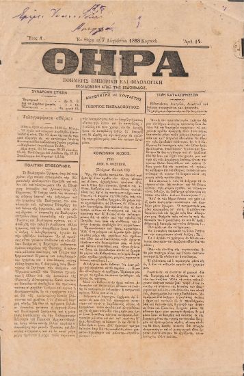 Θήρα: Εφημερίς Εμπορική και Φιλολογική - Εν Θήρα τη 7 Αυγούστου 1888. Κυριακή. Αριθ. 14.