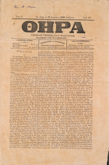 Θήρα: Εφημερίς Εμπορική και Φιλολογική - Εν Θήρα τη 15 Αυγούστου 1888. Σάββατον. Αριθ. 15.