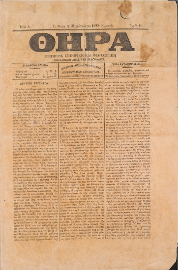 Θήρα: Εφημερίς Εμπορική και Φιλολογική - Εν Θήρα τη 21 Αυγούστου 1888. Κυριακή. Αριθ. 16.