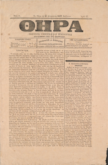 Θήρα: Εφημερίς Εμπορική και Φιλολογική - Εν Θήρα τη 27 Αυγούστου 1888. Σάββατον. Αριθ. 17.
