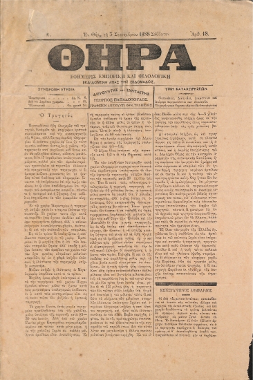 Θήρα: Εφημερίς Εμπορική και Φιλολογική - Εν Θήρα τη 3 Σεπτεμβρίου 1888. Σάββατον. Αριθ. 18.