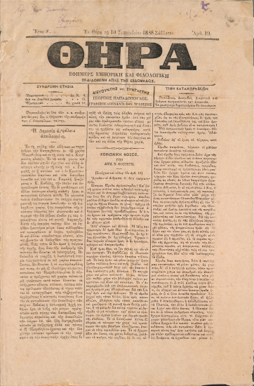 Θήρα: Εφημερίς Εμπορική και Φιλολογική - Εν Θήρα τη 10 Σεπτεμβρίου 1888. Σάββατον. Αριθ. 19.