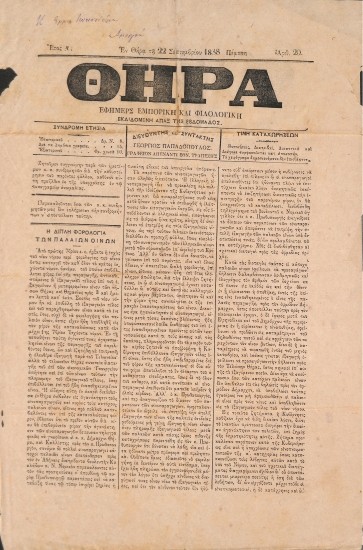 Θήρα: Εφημερίς Εμπορική και Φιλολογική - Εν Θήρα τη 22 Σεπτεμβρίου 1888. Πέμπτη. Αριθ. 20.