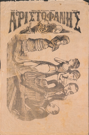 Αριστοφάνης: Αθήναι 30 Ιανουαρίου 1882. Αριθ. 9.