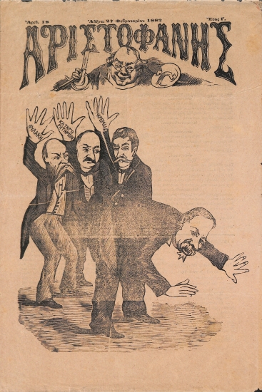 Αριστοφάνης: Αθήναι 27 Φεβρουαρίου 1882. Αριθ. 18.