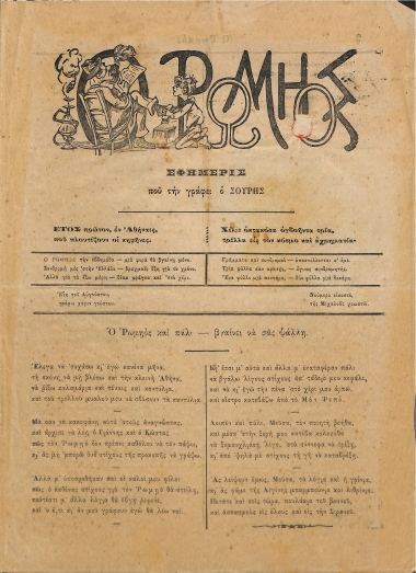 Ο Ρωμηός: Εφημερίς που την γράφει ο Σουρής. Έτος πρώτον. 6 Αυγούστου 1883 - Αριθ. 20