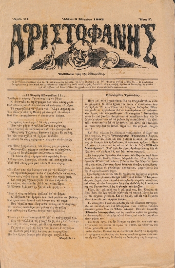 Αριστοφάνης: Αθήναι 6 Μαρτίου 1882. Αριθ. 21.