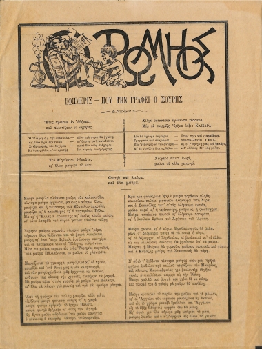 Ο Ρωμηός: Εφημερίς που την γράφει ο Σουρής. Έτος πρώτον. 11 Αυγούστου 1884 - Αριθ. 29