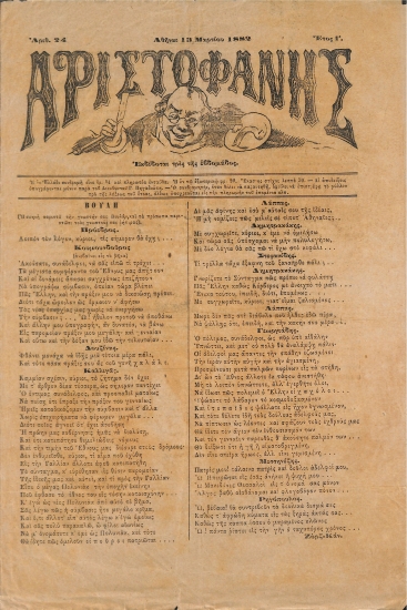 Αριστοφάνης: Αθήναι 13 Μαρτίου 1882. Αριθ. 24.
