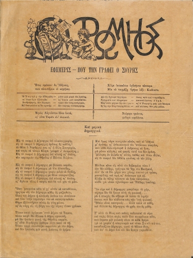 Ο Ρωμηός: Εφημερίς που την γράφει ο Σουρής. Έτος πρώτον. 18 Αυγούστου 1884 - Αριθ. 30