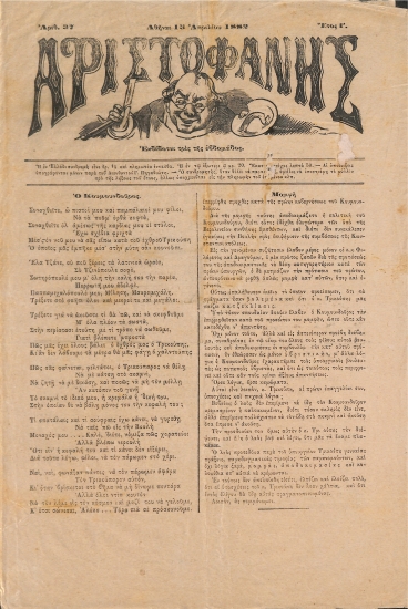 Αριστοφάνης: Αθήναι 15 Απριλίου 1882. Αριθ. 37.