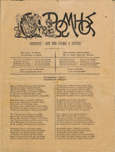 Ο Ρωμηός: Εφημερίς που την γράφει ο Σουρής. Έτος πρώτον. 25 Αυγούστου 1884 - Αριθ. 31