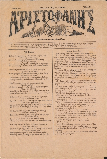 Αριστοφάνης: Αθήναι 17 Απριλίου 1882. Αριθ. 38.