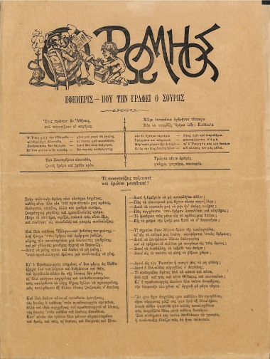 Ο Ρωμηός: Εφημερίς που την γράφει ο Σουρής. Έτος πρώτον. 22 Σεπτεμβρίου 1884 - Αριθ. 35