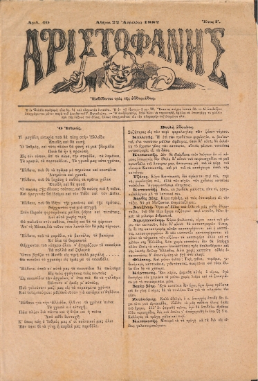 Αριστοφάνης: Αθήναι 22 Απριλίου 1882. Αριθ. 40.