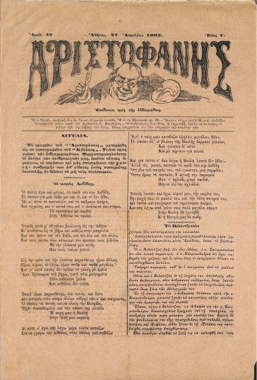 Αριστοφάνης: Αθήναι 27 Απριλίου 1882. Αριθ. 42.