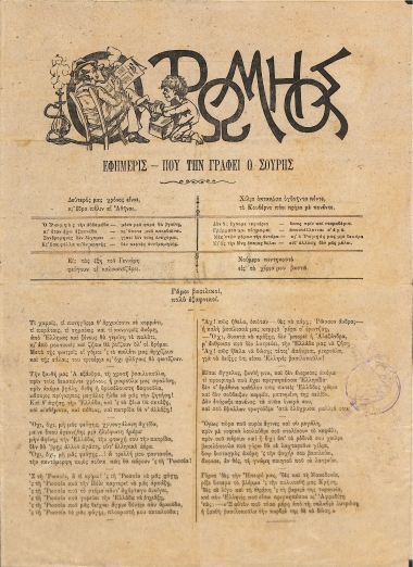 Ο Ρωμηός: Εφημερίς που την γράφει ο Σουρής. Έτος δεύτερον. 6 Ιανουαρίου 1885 - Αριθ. 50
