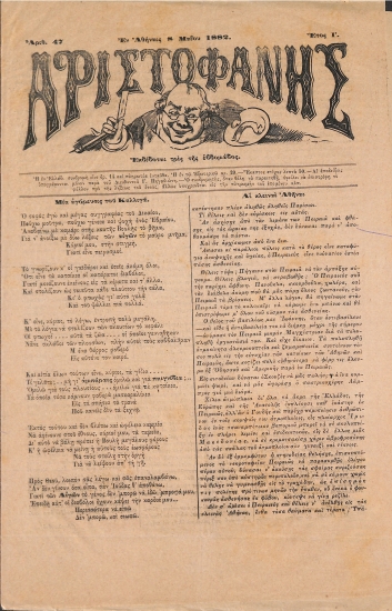 Αριστοφάνης: Αθήναι 8 Μαίου 1882. Αριθ. 47.