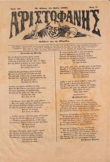 Αριστοφάνης: Αθήναι 13 Μαίου 1882. Αριθ. 49.