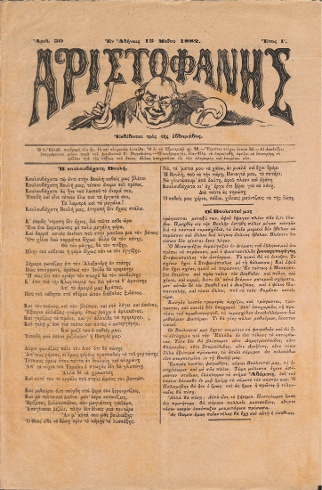 Αριστοφάνης: Αθήναι 15 Μαίου 1882. Αριθ. 50.