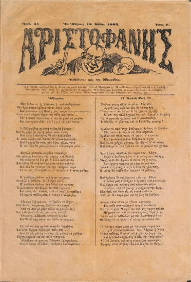 Αριστοφάνης: Αθήναι 18 Μαίου 1882. Αριθ. 51.
