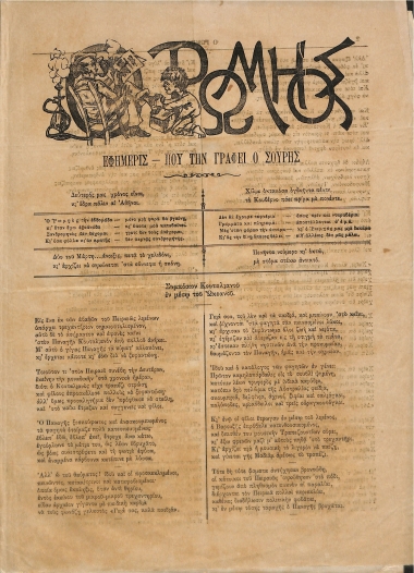 Ο Ρωμηός: Εφημερίς που την γράφει ο Σουρής. Έτος δεύτερον. 2 Μαρτίου 1885 - Αριθ. 58