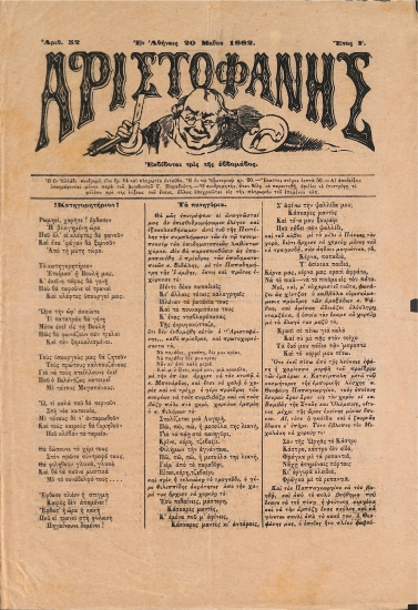 Αριστοφάνης: Αθήναι 20 Μαίου 1882. Αριθ. 52.