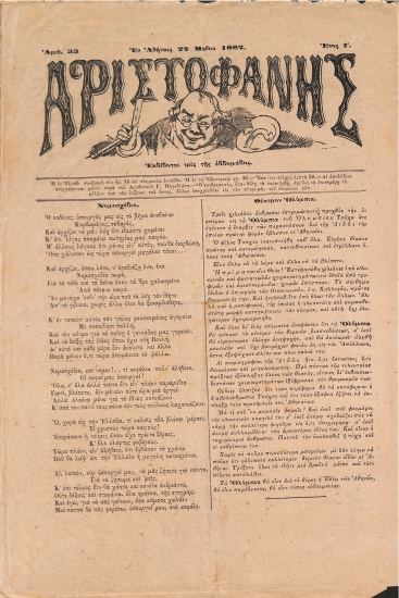 Αριστοφάνης: Αθήναι 22 Μαίου 1882. Αριθ. 53.