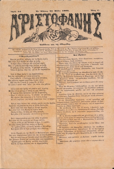 Αριστοφάνης: Αθήναι 25 Μαίου 1882. Αριθ. 54.