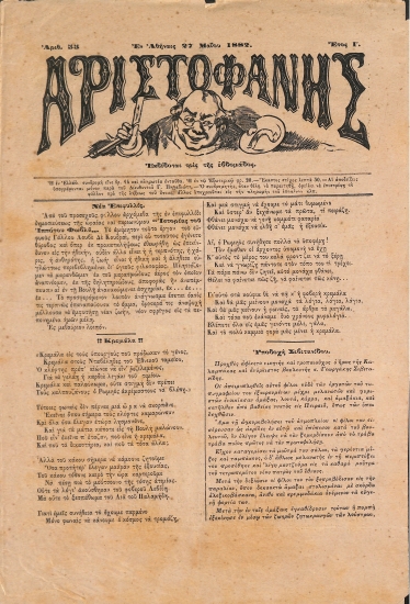 Αριστοφάνης: Αθήναι 27 Μαίου 1882. Αριθ. 55.